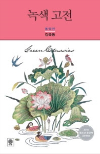 녹색고전 동양편 (양장)